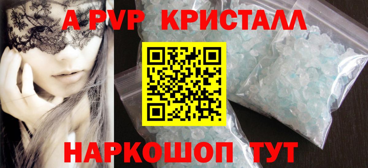 Alfa_PVP кристаллы  А ПВП Соль  Вход с VPN  Новоалександровск  А ПВП  A PVP СК КРИС 