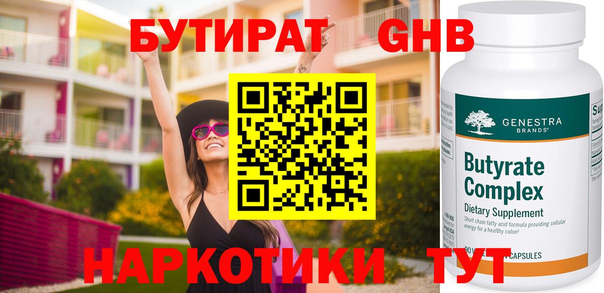 БУТИРАТ 99% Новоалександровск