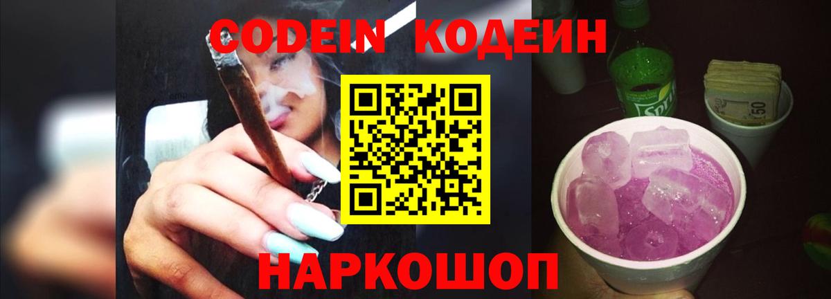 Кодеиновый сироп Lean Purple Drank  Codein напиток Lean (лин)  Новоалександровск  Вход с VPN 